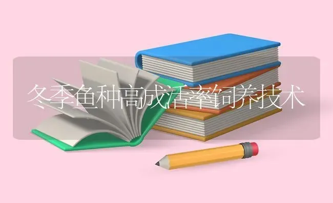 冬季鱼种高成活率饲养技术 | 淡水养殖