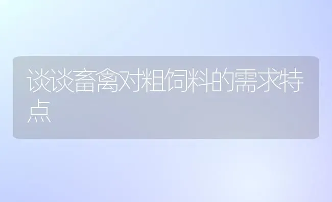 谈谈畜禽对粗饲料的需求特点 | 动物养殖饲料