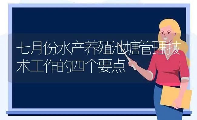 七月份水产养殖池塘管理技术工作的四个要点 | 动物养殖百科