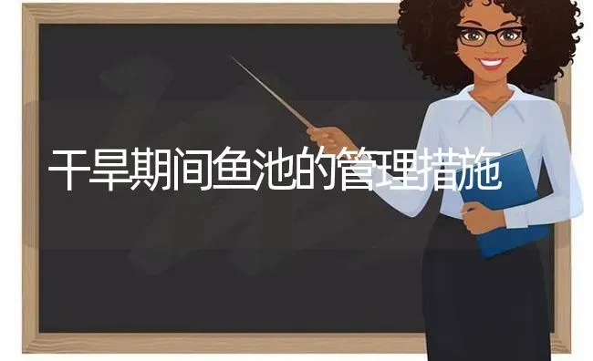 干旱期间鱼池的管理措施 | 淡水养殖