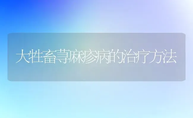 大牲畜荨麻疹病的治疗方法 | 家畜养殖