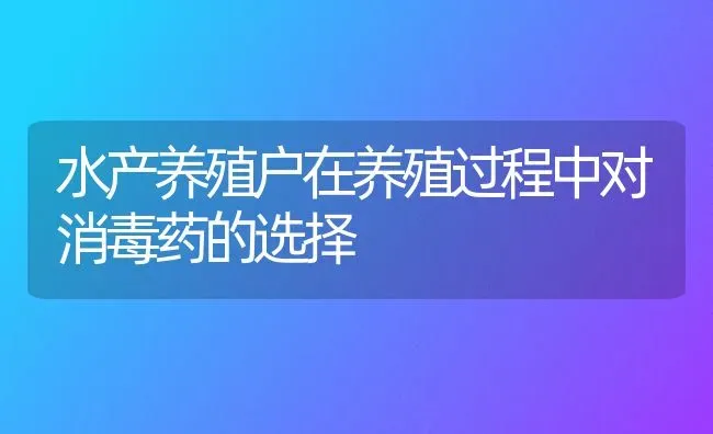 水产养殖户在养殖过程中对消毒药的选择 | 养殖病虫害防治