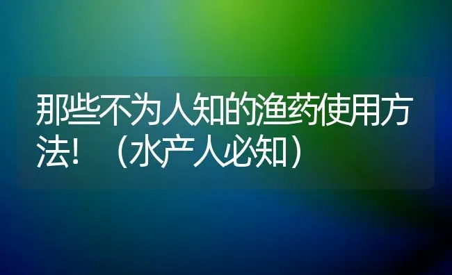 那些不为人知的渔药使用方法！（水产人必知） | 养殖病虫害防治