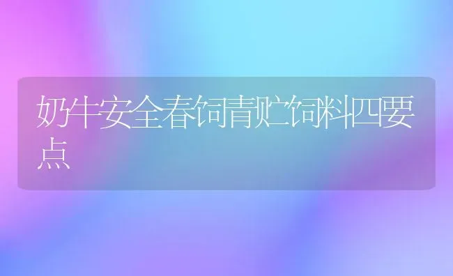 奶牛安全春饲青贮饲料四要点 | 动物养殖饲料