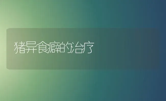 猪异食癖的治疗 | 家畜养殖