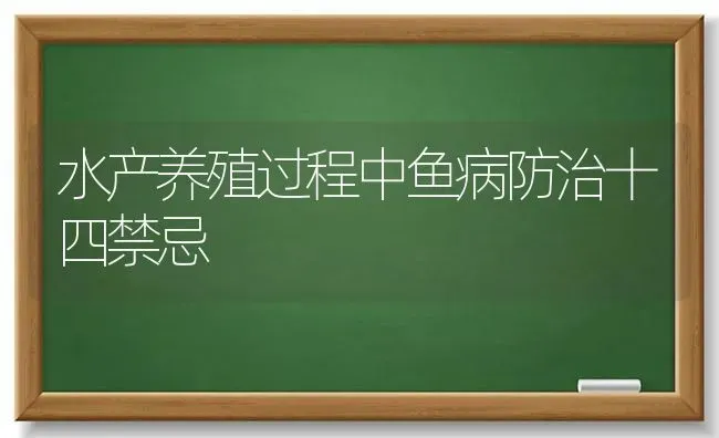 水产养殖过程中鱼病防治十四禁忌 | 淡水养殖