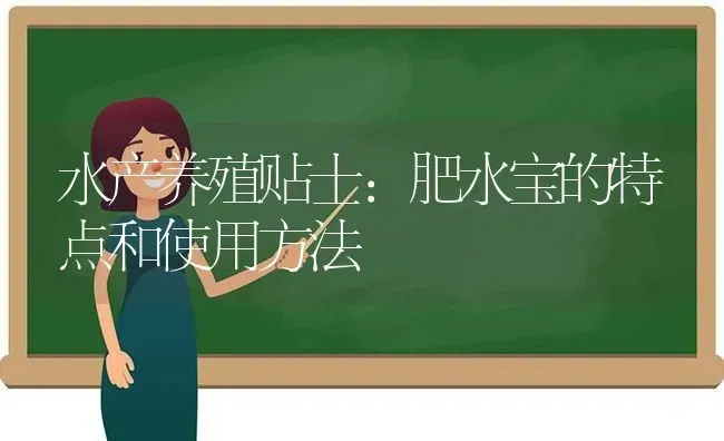 水产养殖贴士：肥水宝的特点和使用方法 | 动物养殖百科