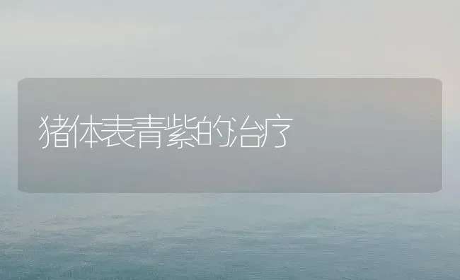猪体表青紫的治疗 | 家畜养殖