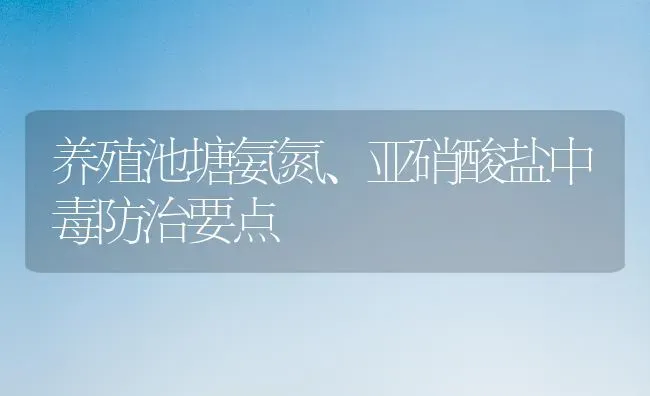 养殖池塘氨氮、亚硝酸盐中毒防治要点 | 动物养殖百科