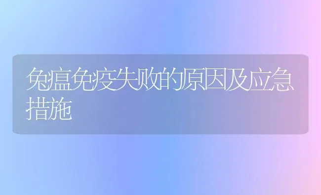 兔瘟免疫失败的原因及应急措施 | 家畜养殖