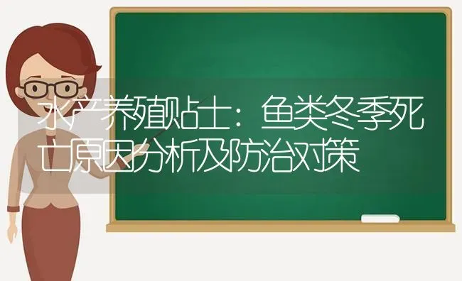 水产养殖贴士：鱼类冬季死亡原因分析及防治对策 | 动物养殖百科