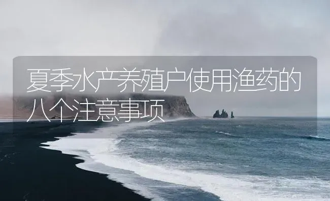 夏季水产养殖户使用渔药的八个注意事项 | 养殖病虫害防治
