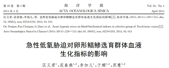 论文解读--急性低氧胁迫对卵形鲳鲹选育群体血液生化指标的影响