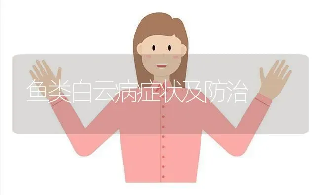 鱼类白云病症状及防治 | 淡水养殖
