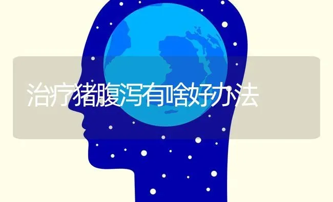 治疗猪腹泻有啥好办法 | 家畜养殖