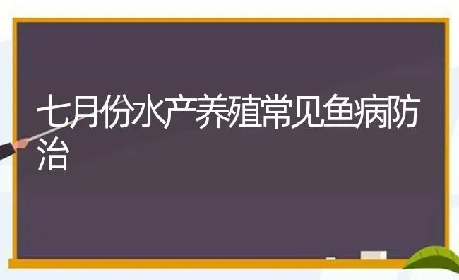 七月份水产养殖常见鱼病防治 | 淡水养殖