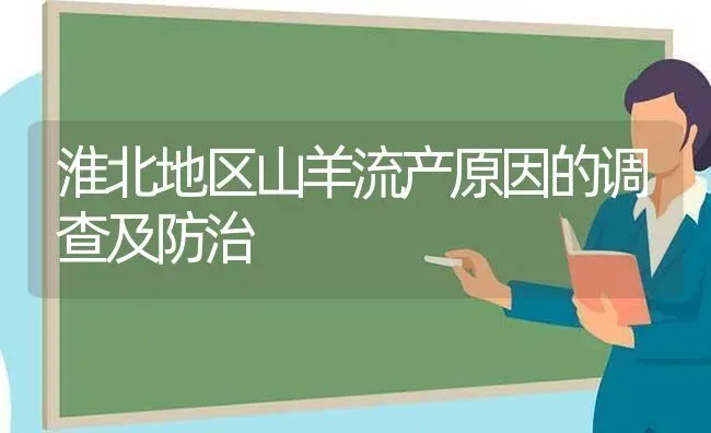 淮北地区山羊流产原因的调查及防治 | 家畜养殖