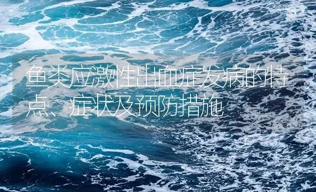鱼类应激性出血症发病的特点、症状及预防措施 | 养殖病虫害防治