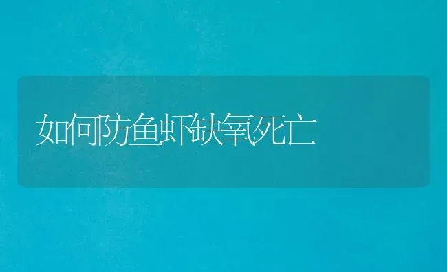 如何防鱼虾缺氧死亡 | 淡水养殖