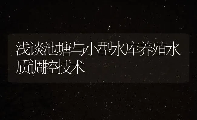 浅谈池塘与小型水库养殖水质调控技术 | 动物养殖百科