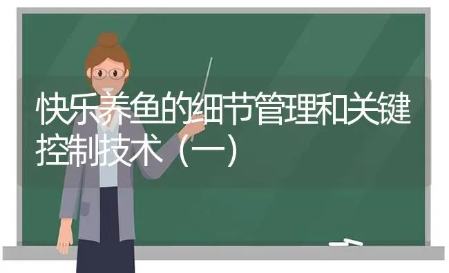 快乐养鱼的细节管理和关键控制技术（一） | 动物养殖百科