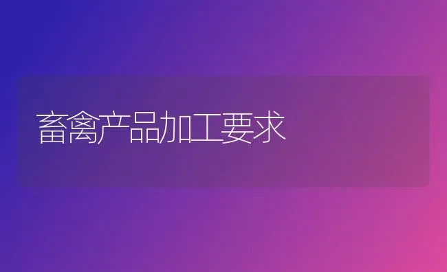 畜禽产品加工要求 | 家禽养殖