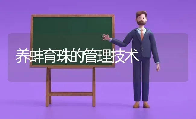 养蚌育珠的管理技术 | 动物养殖百科