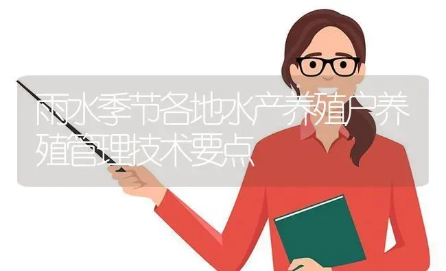 雨水季节各地水产养殖户养殖管理技术要点 | 动物养殖百科