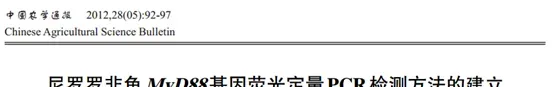 论文解读--尼罗罗非鱼MyD88 基因荧光定量PCR检测方法的建立