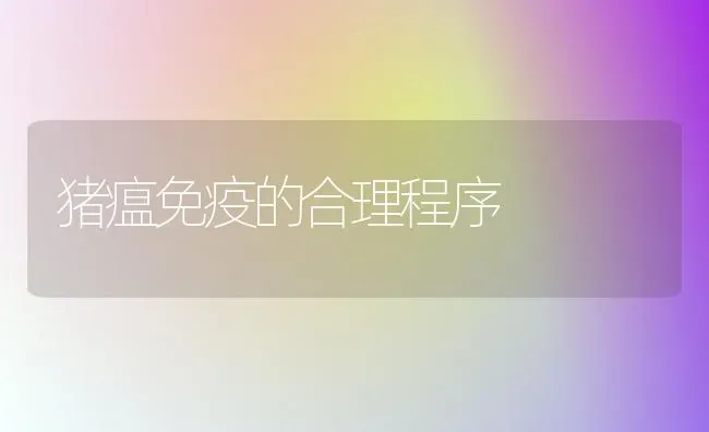 猪瘟免疫的合理程序 | 家畜养殖