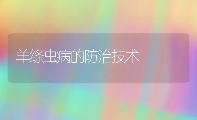 羊绦虫病的防治技术 | 家畜养殖