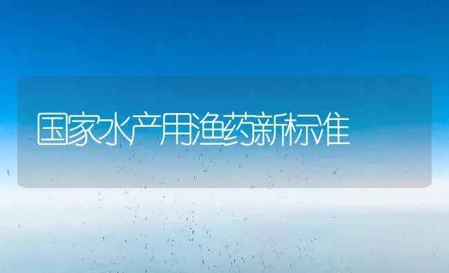 国家水产用渔药新标准 | 养殖病虫害防治