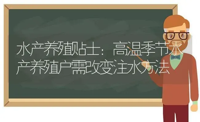 水产养殖贴士：高温季节水产养殖户需改变注水方法 | 动物养殖百科