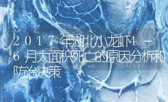 2017年湖北小龙虾4－6月大面积死亡的原因分析和防治决策 | 海水养殖