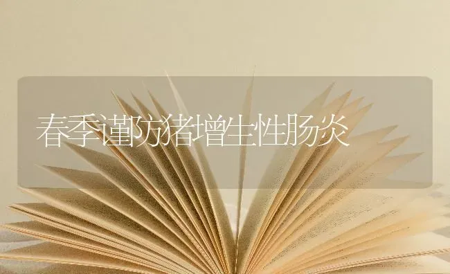 春季谨防猪增生性肠炎 | 家畜养殖
