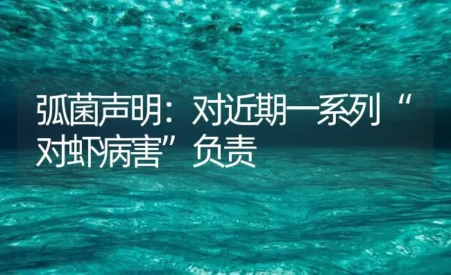 弧菌声明：对近期一系列“对虾病害”负责 | 海水养殖