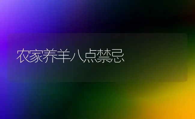 农家养羊八点禁忌 | 家畜养殖