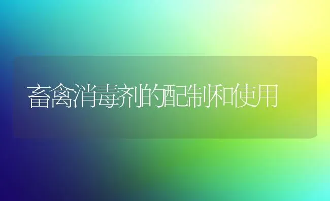 畜禽消毒剂的配制和使用 | 家禽养殖