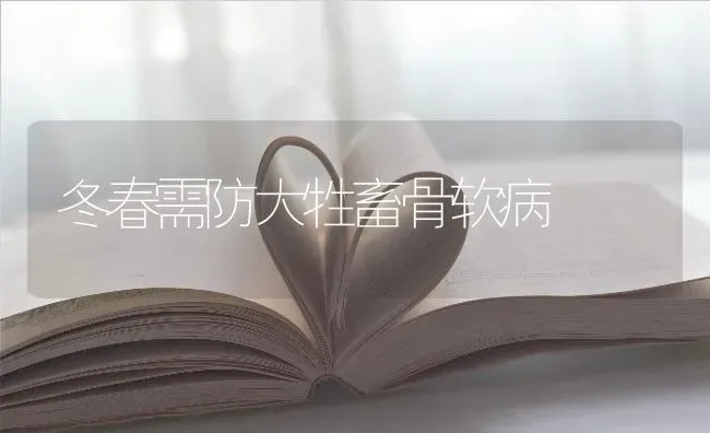冬春需防大牲畜骨软病 | 家畜养殖