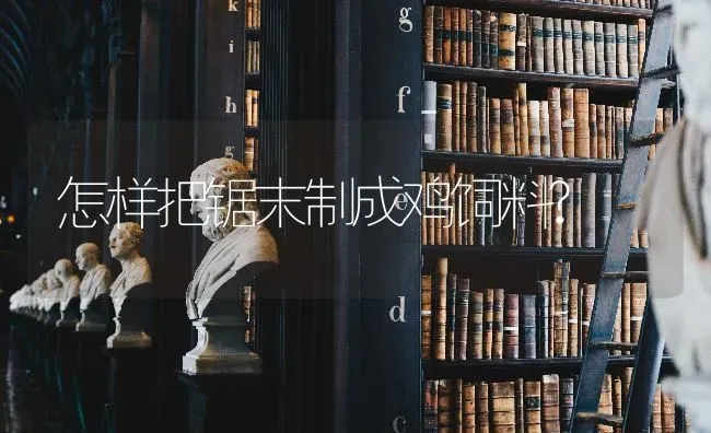 怎样把锯末制成鸡饲料? | 家禽养殖