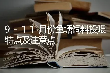 9-11月份鱼塘饲料投喂特点及注意点