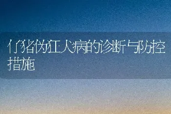 仔猪伪狂犬病的诊断与防控措施