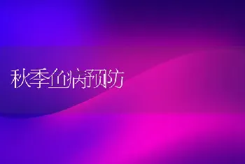 秋季鱼病预防