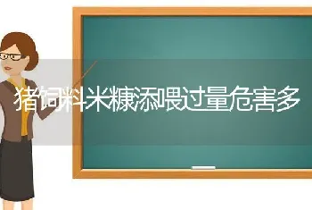 猪饲料米糠添喂过量危害多