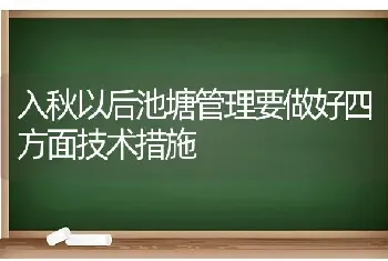 入秋以后池塘管理要做好四方面技术措施