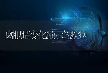 禽眼睛变化预示的疾病