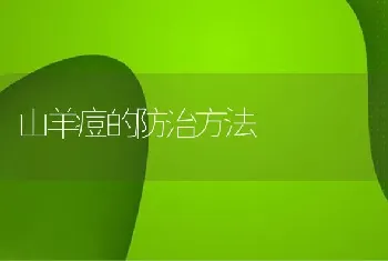 山羊痘的防治方法