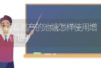 看看高产的池塘怎样使用增氧机的