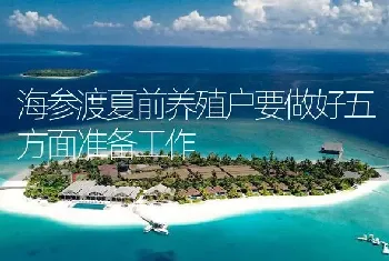 海参渡夏前养殖户要做好五方面准备工作