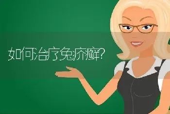 如何治疗兔疥癣?